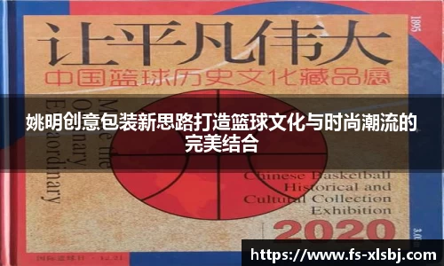 姚明创意包装新思路打造篮球文化与时尚潮流的完美结合