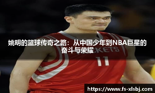 姚明的篮球传奇之路：从中国少年到NBA巨星的奋斗与荣耀