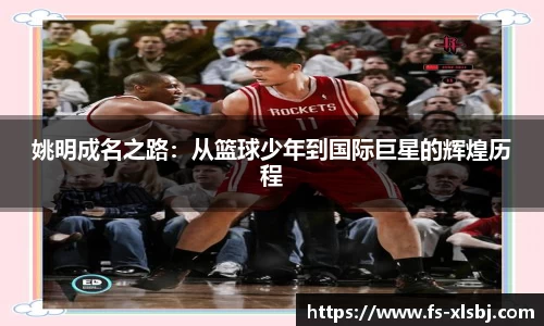 姚明成名之路：从篮球少年到国际巨星的辉煌历程