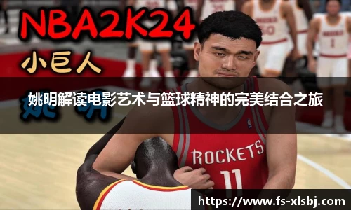 姚明解读电影艺术与篮球精神的完美结合之旅