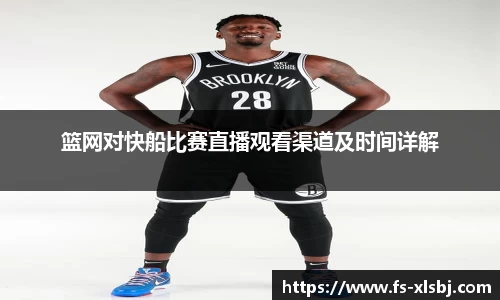 篮网对快船比赛直播观看渠道及时间详解