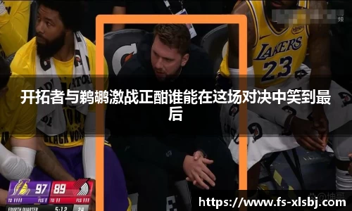 开拓者与鹈鹕激战正酣谁能在这场对决中笑到最后
