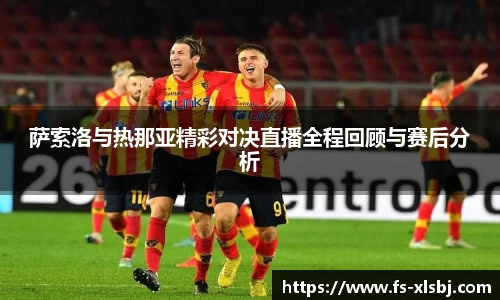 萨索洛与热那亚精彩对决直播全程回顾与赛后分析