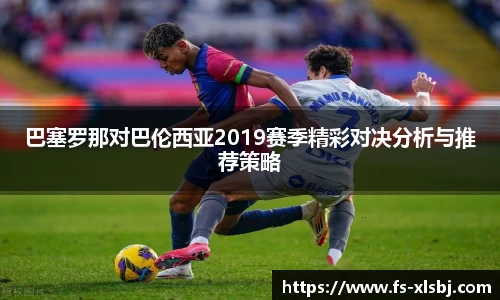 巴塞罗那对巴伦西亚2019赛季精彩对决分析与推荐策略