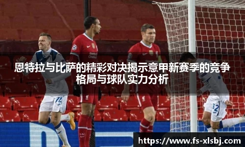 恩特拉与比萨的精彩对决揭示意甲新赛季的竞争格局与球队实力分析