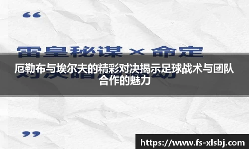 厄勒布与埃尔夫的精彩对决揭示足球战术与团队合作的魅力