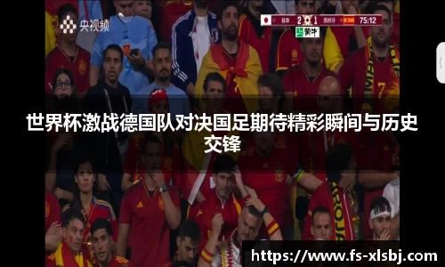 世界杯激战德国队对决国足期待精彩瞬间与历史交锋