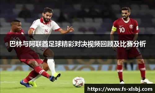 巴林与阿联酋足球精彩对决视频回顾及比赛分析