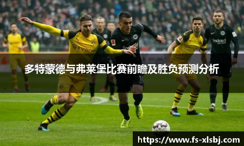多特蒙德与弗莱堡比赛前瞻及胜负预测分析