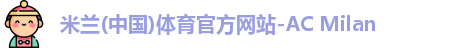 米兰体育